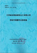 國寶化工有限公司突發環境事件應急預案